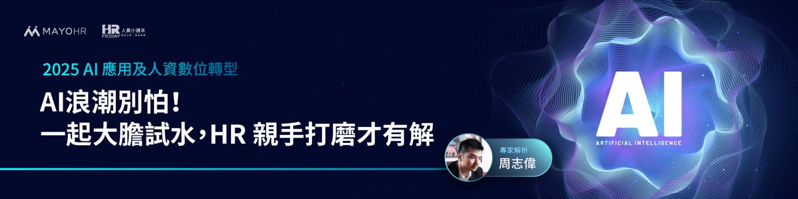 AI浪潮別怕！一起大膽試水，HR 親手打磨才有解 —【周志偉】