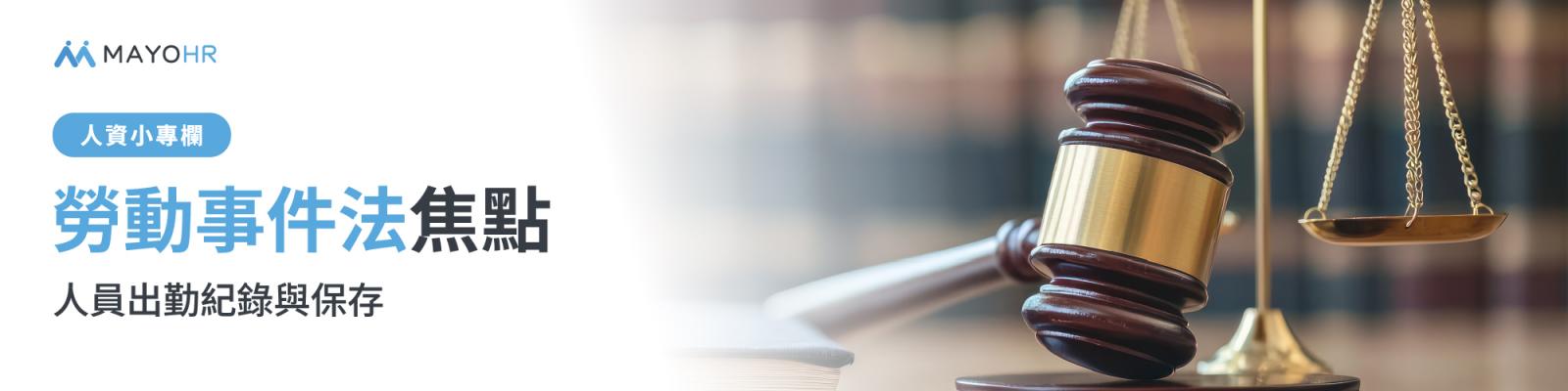 勞動事件法：人員出勤紀錄與保存