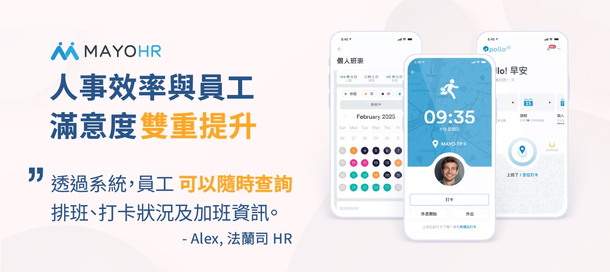 Apollo客戶見證-員工可以隨時查詢排班、打卡狀況及加班資訊