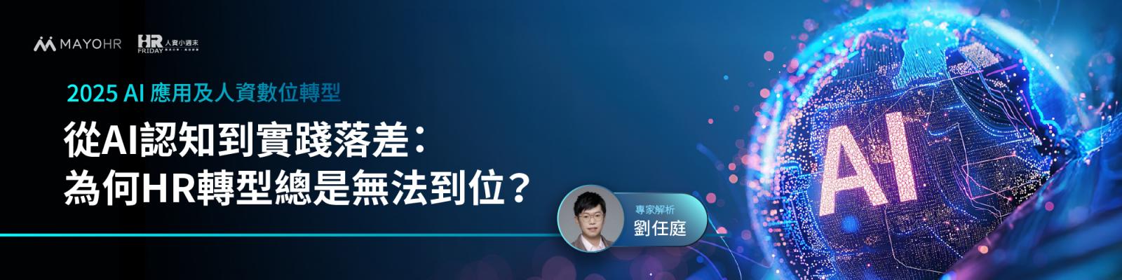 從AI認知到實踐落差:為何HR轉型總是無法到位?—【劉任庭】