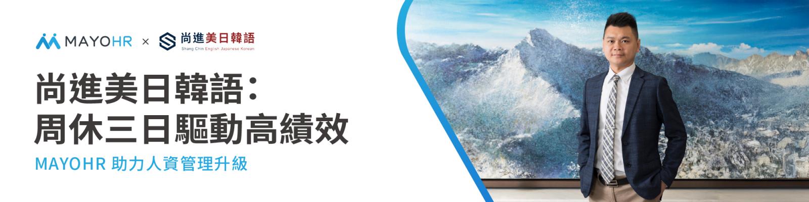 尚進美日韓語：周休三日驅動高績效，MAYOHR助力人資管理升級