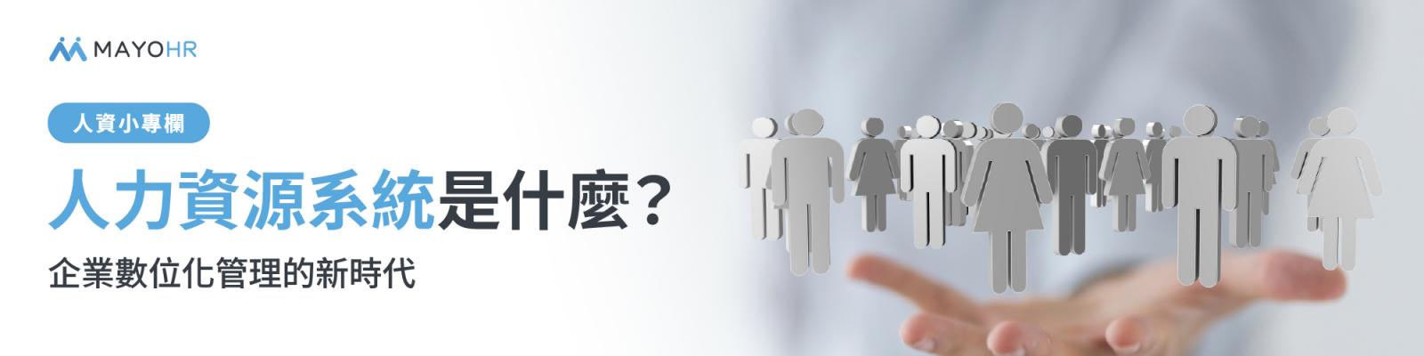 人力資源系統是什麼？圖解人力資源與人力資源系統