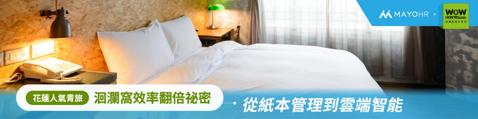 花蓮人氣青旅_洄瀾窩青年旅舍的人資管理升級心法大公開