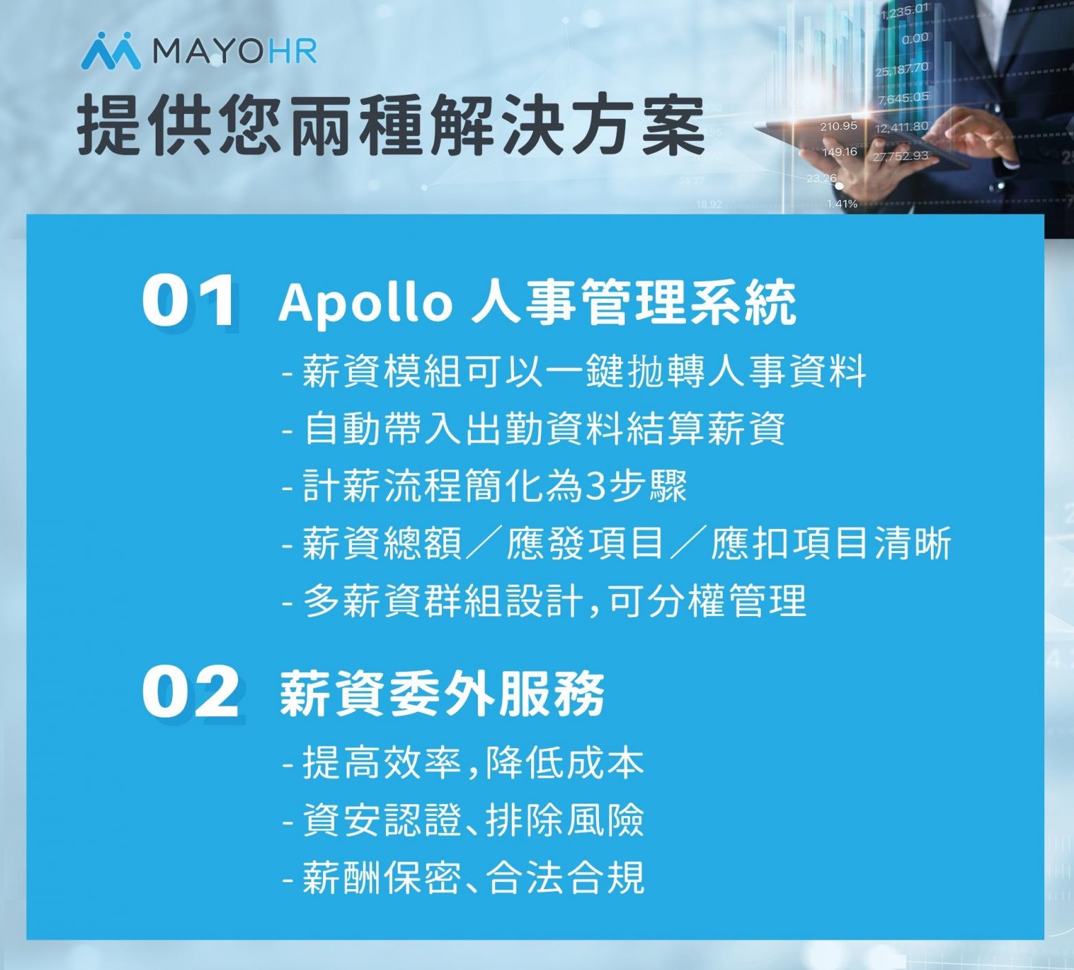 MAYOHR人資系統與薪資外包服務優點