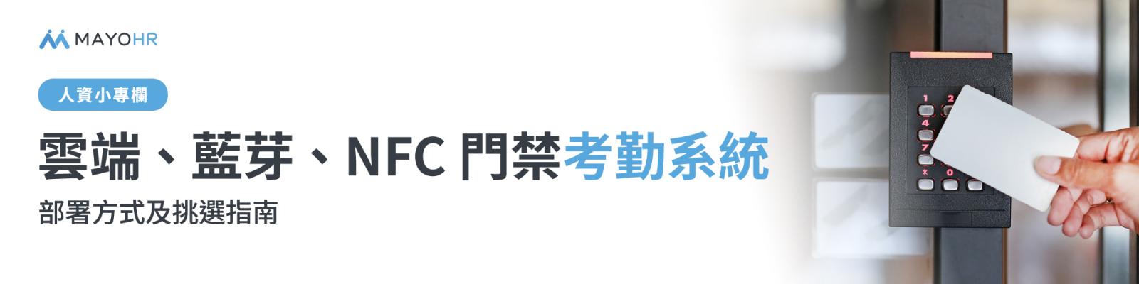 5種常見的門禁考勤系統－NFC 打卡、雲端門禁、QR Code 掃描