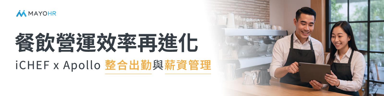 餐飲營運效率再進化— iCHEF x Apollo 整合出勤與薪資管理 