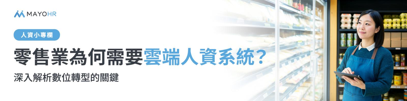 零售業在人力資源管理面臨的挑戰-為何需要雲端人資系統？