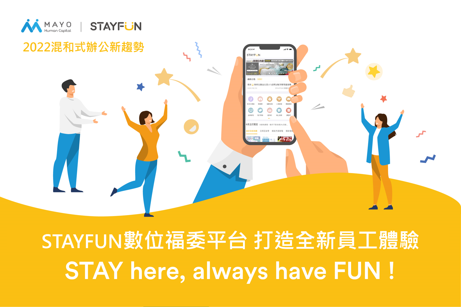 STAYFUN數位福委平台 打造全新員工體驗