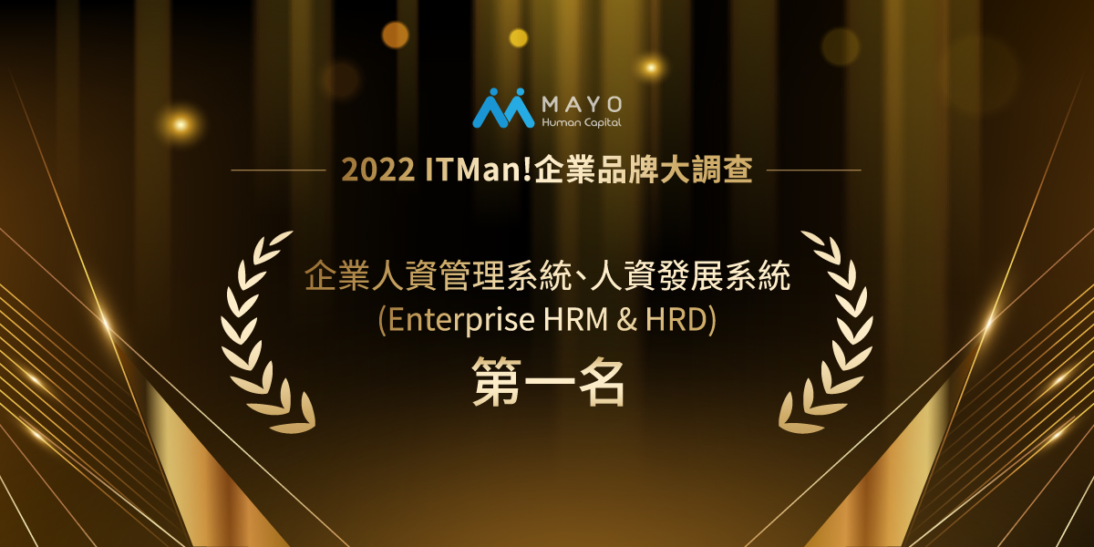 企業人資管理系統、人資發展系統（Enterrprise & HRD）第一名