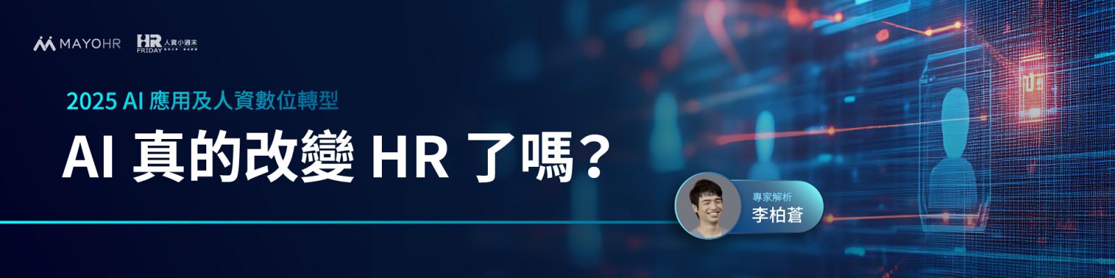 AI應用及人資數位轉型－AI 真的改變 HR 了嗎？