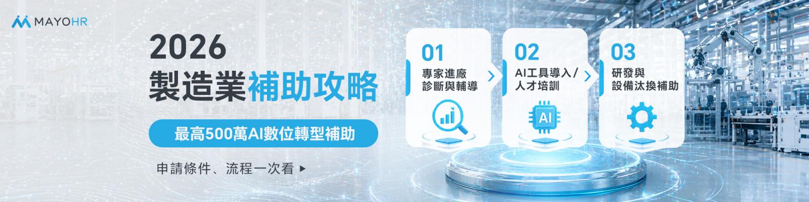 2026製造業補助攻略：最高500萬AI數位轉型補助申請條件、流程一次看