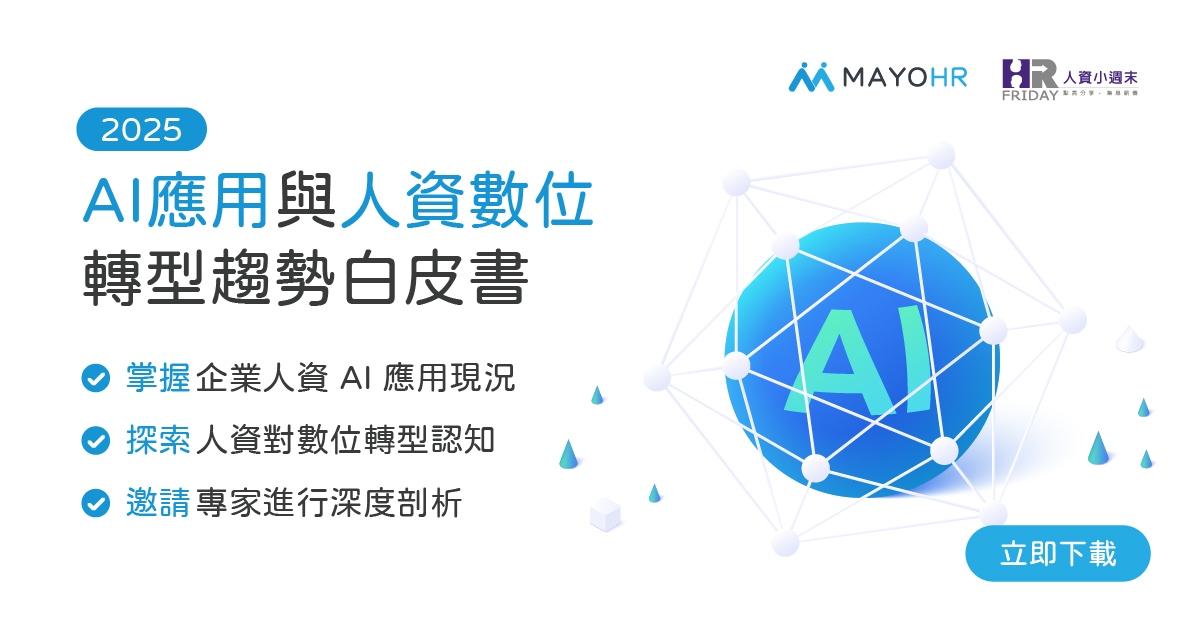 2025 AI應用及人資數位轉型白皮書_免費索取