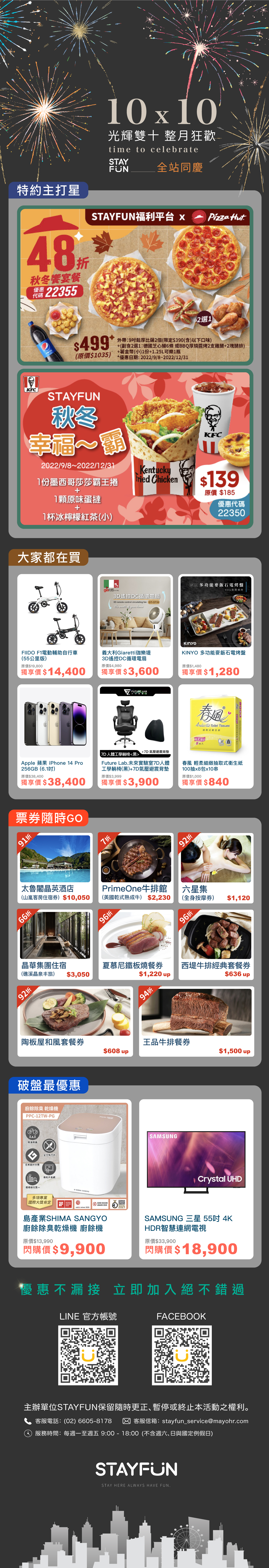 10 X 10 光輝雙十，整月狂歡