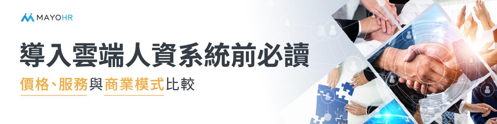 選購雲端人資系統前的評估方向