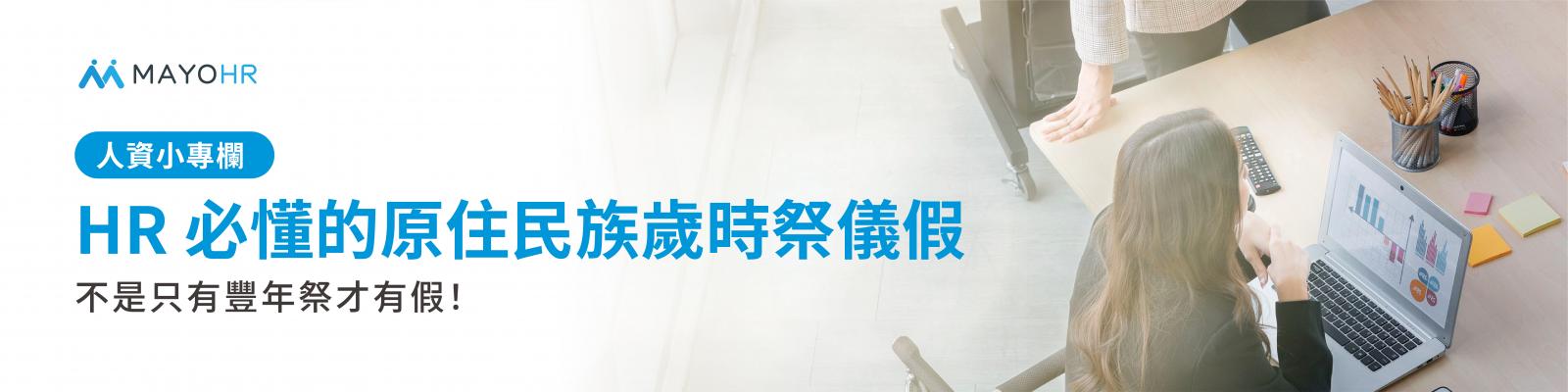 歲時祭儀假不是只有豐年祭才能請!