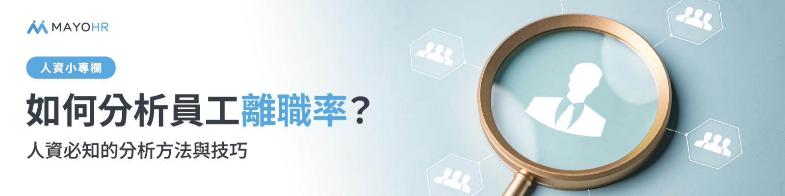 如何分析離職率