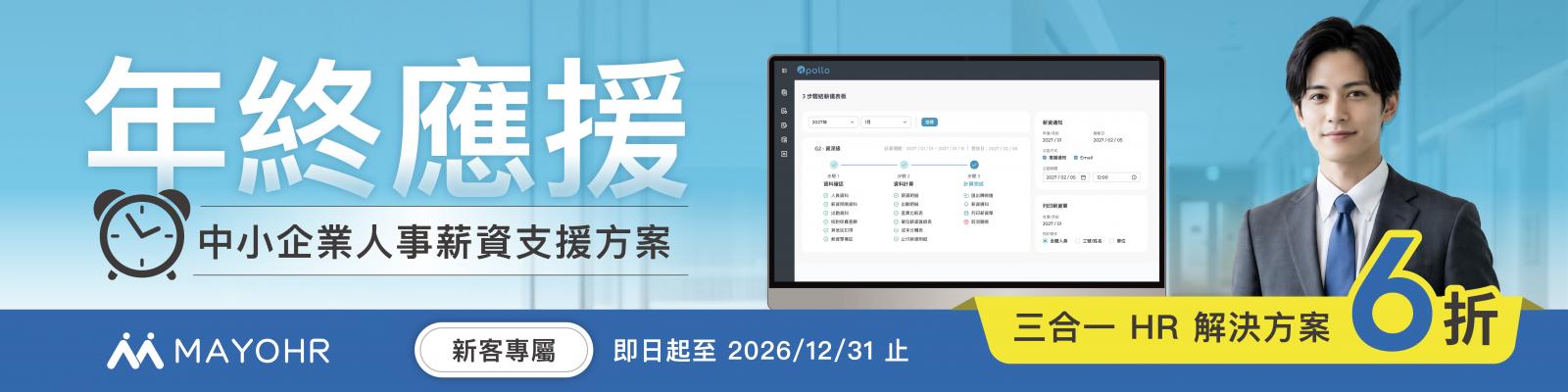 ［年終應援］新客專屬：中小企業人事薪資支援方案6折優惠！