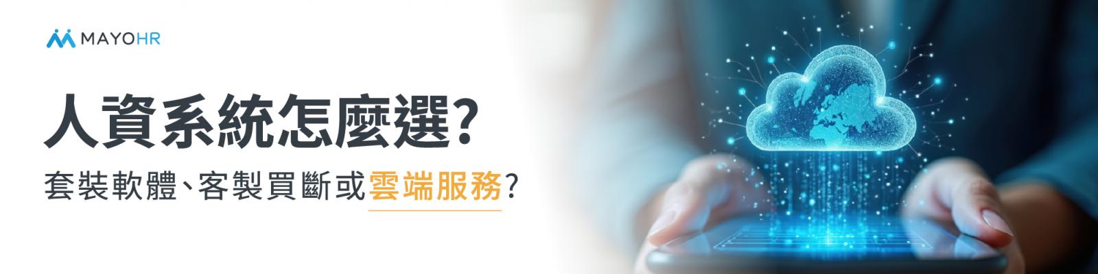 人資系統怎麼選