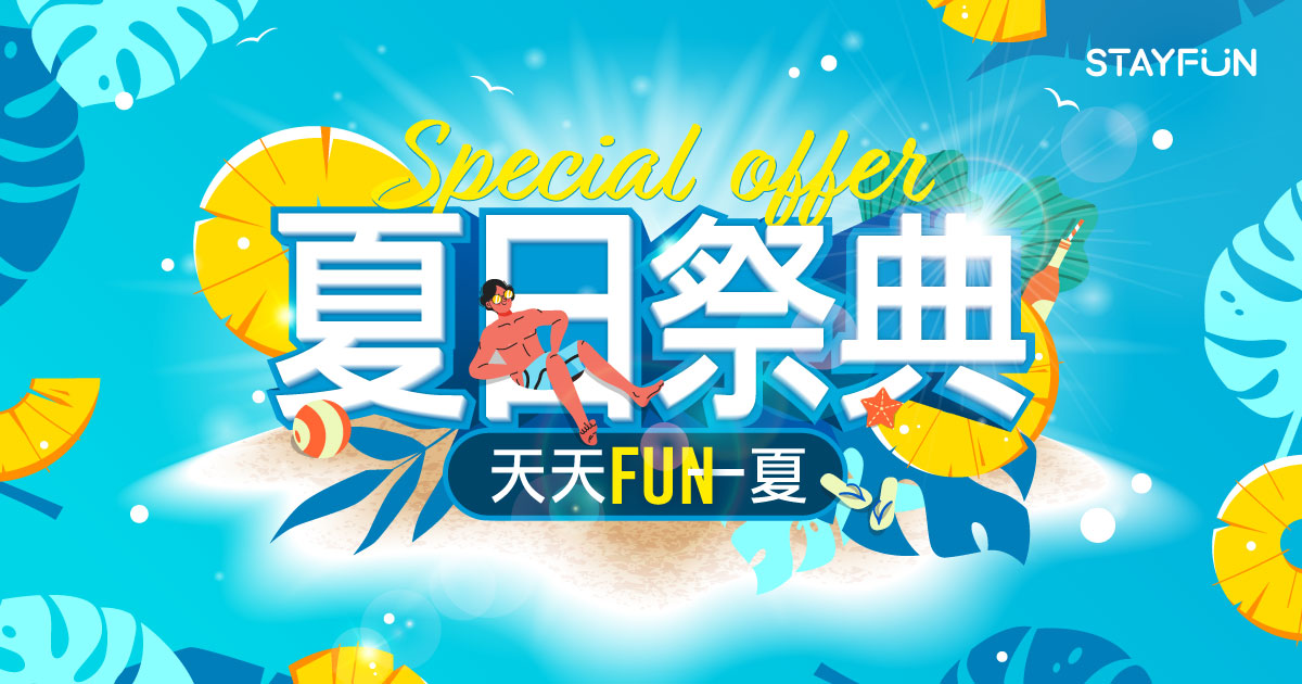 夏日祭典STAYFUN特約