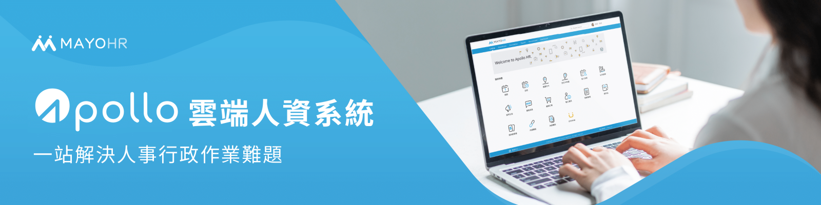 Apollo 雲端人資系統，一站解決人事行政作業難題