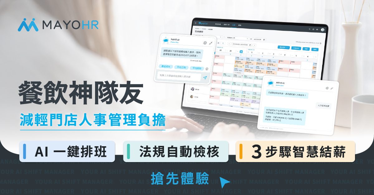 Apollo 雲端人資系統的薪資計算、智慧排班與法規更新三大功能