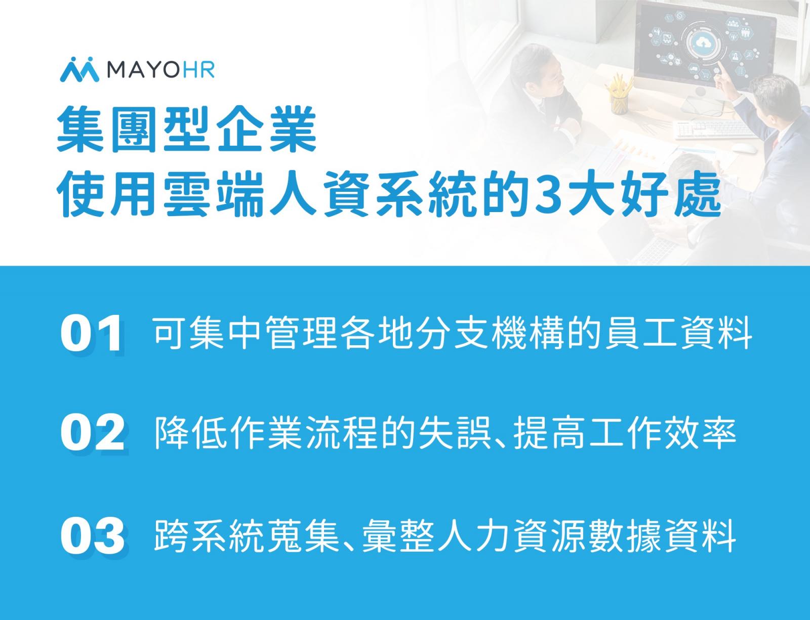 集團型企業使用雲端人資系統的好處