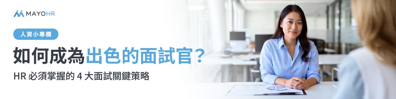 如何成為出色的面試官?HR必須掌握的四大面是關鍵策略