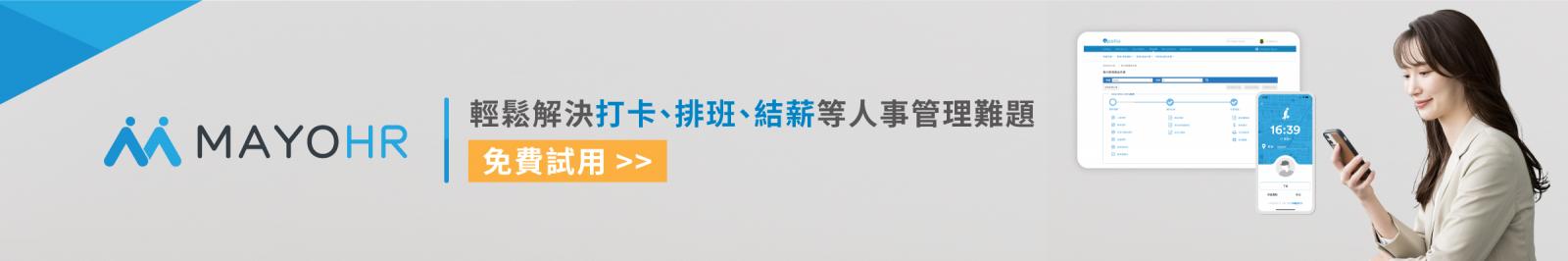 免費試用雲端人資系統
