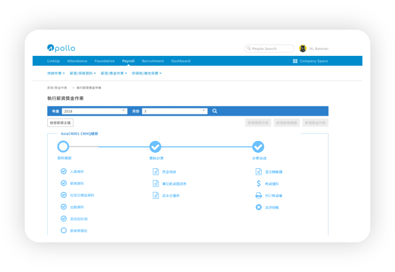 Apollo人資系統薪資管理