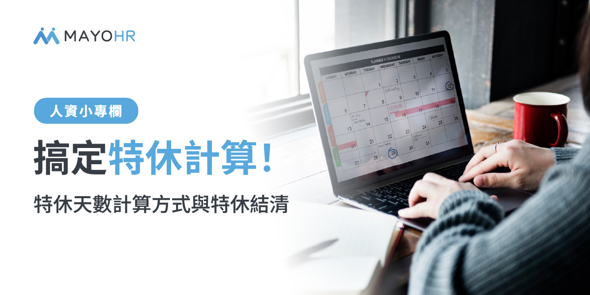 搞定特休計算!人資與老闆必懂特休天數計算與特休結清