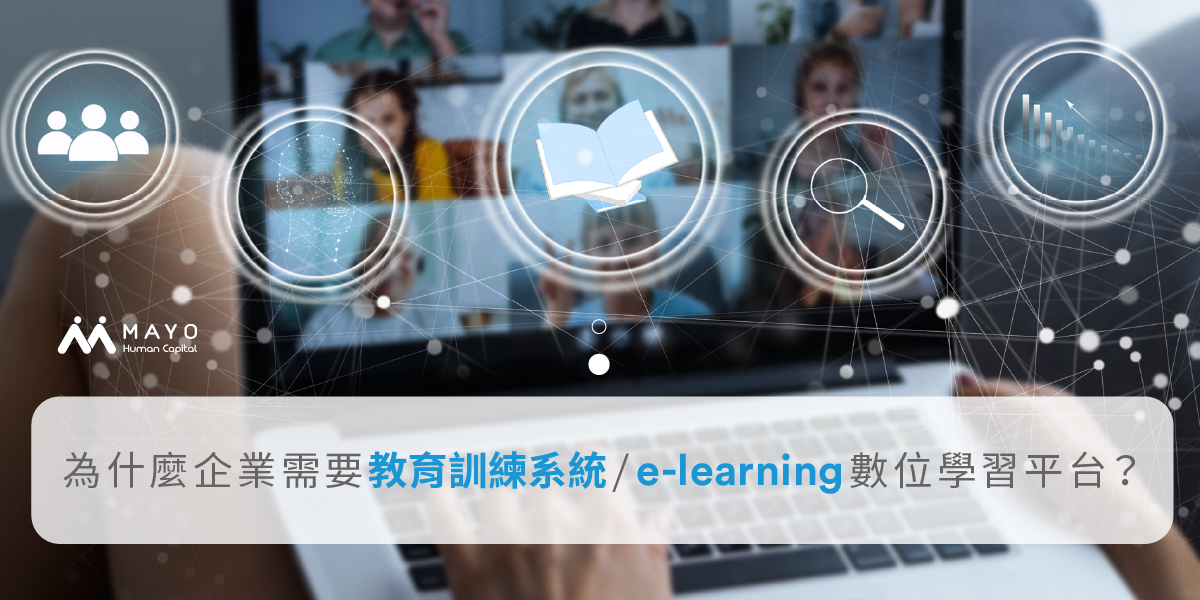 TMS企業教育訓練系統和e-learning數位學習平台一樣嗎?