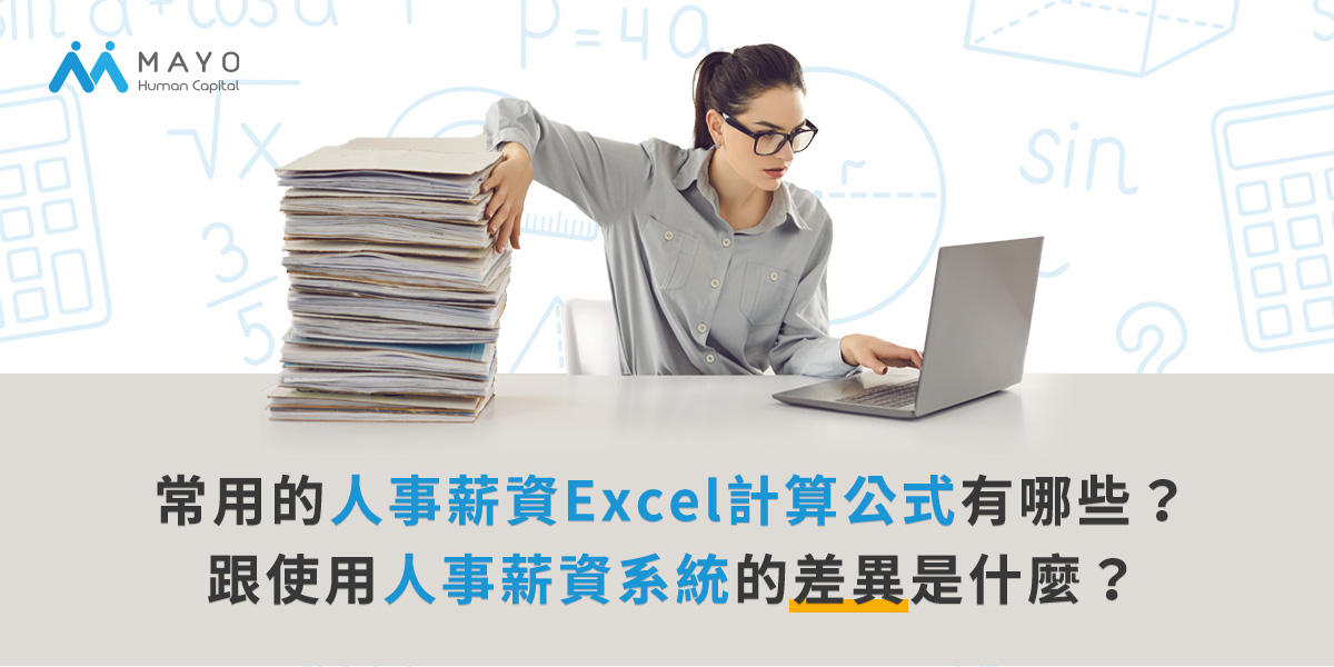 常用的人事薪資Excel計算公式有哪些?跟使用人事薪資系統的差異是什麼?