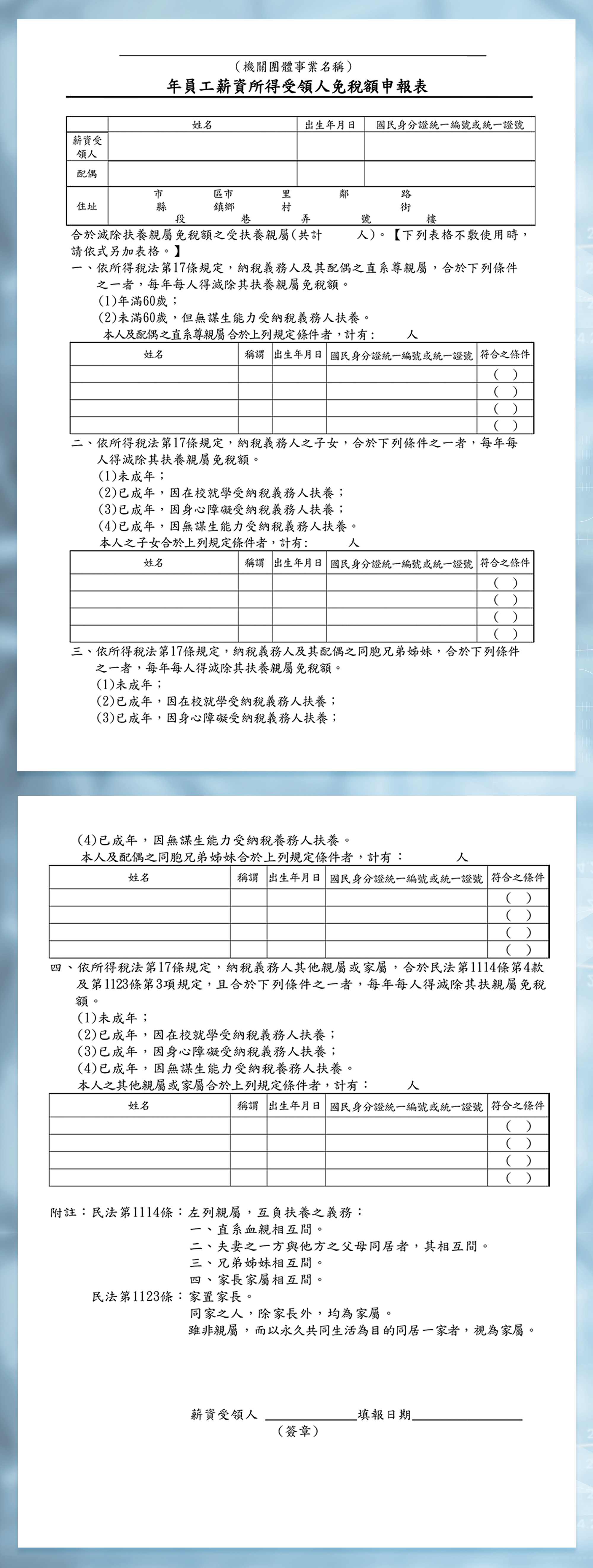 報稅指南：員工薪資所得受領人免稅額申報範例表單