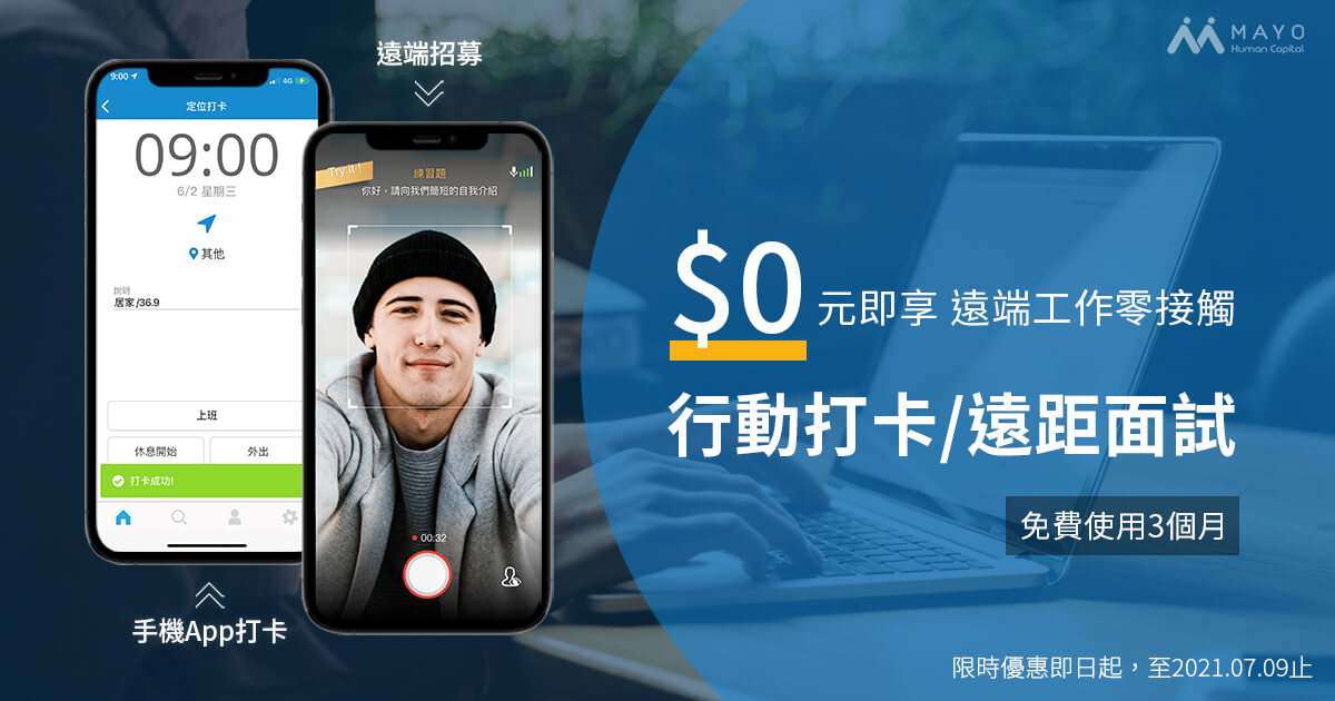 行動打卡與遠端面試