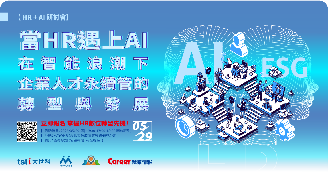 當HR遇上AI - 在智能浪潮下企業人才永續管理的轉型與發展