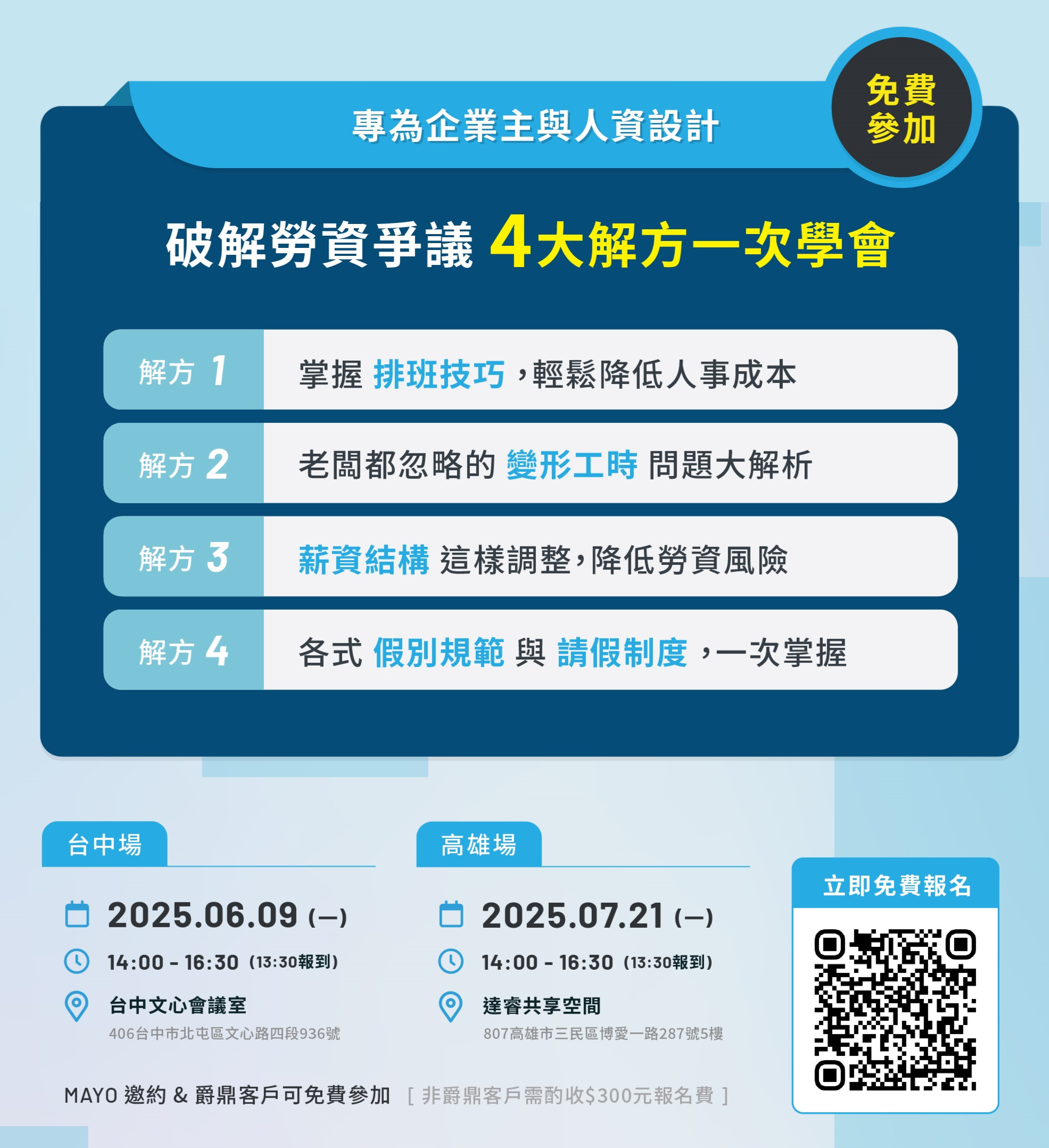 企業主勞資進階課_免費講座