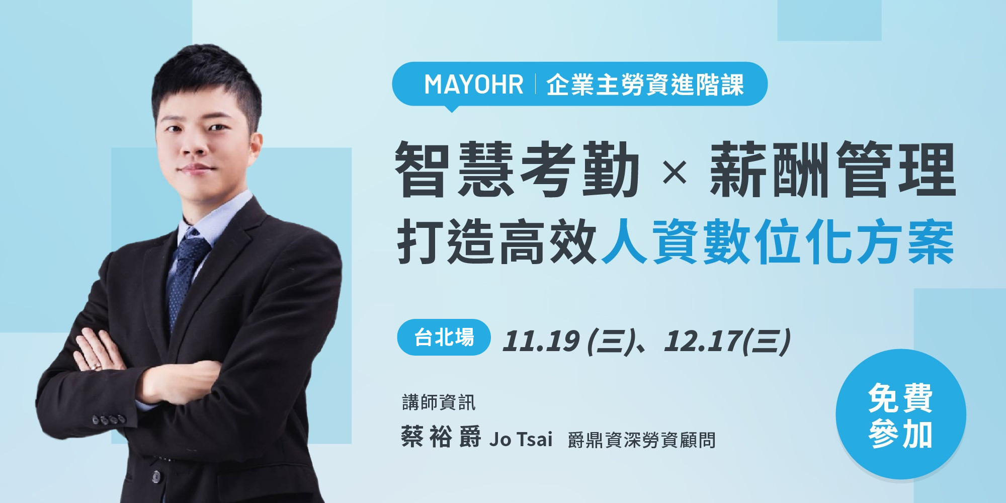 【免費參加】智慧考勤 × 薪酬管理 | 打造高效人資數位化方案