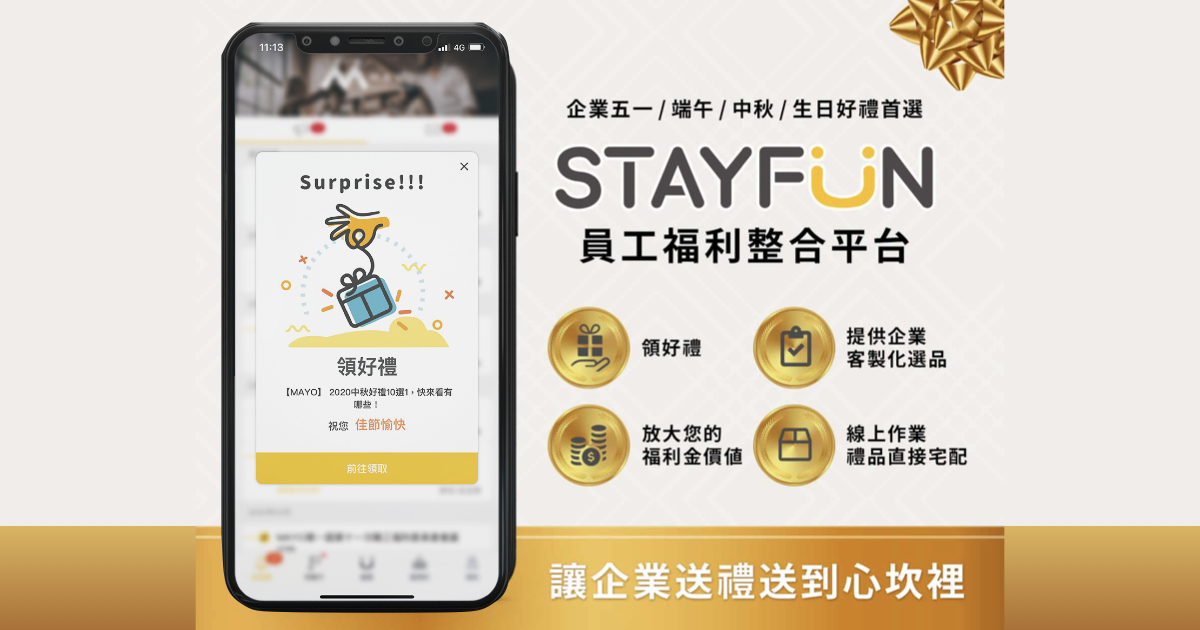 企業送禮就選STAYFUN，滿足各種員工需求