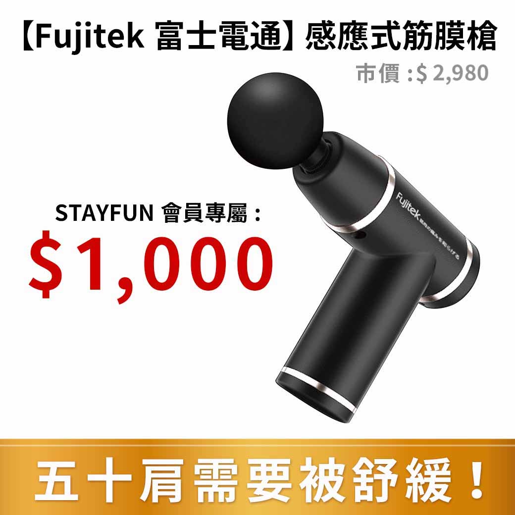 STAYFUN 領/贈好禮