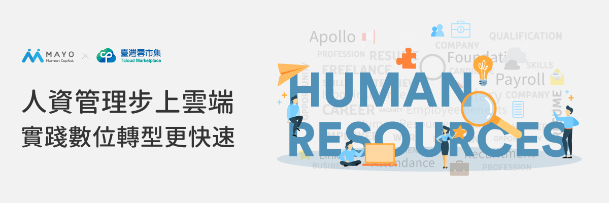 台灣雲市集Tcloud補助計畫,Apollo人資系統即用、即享,獲最高三萬元補助。