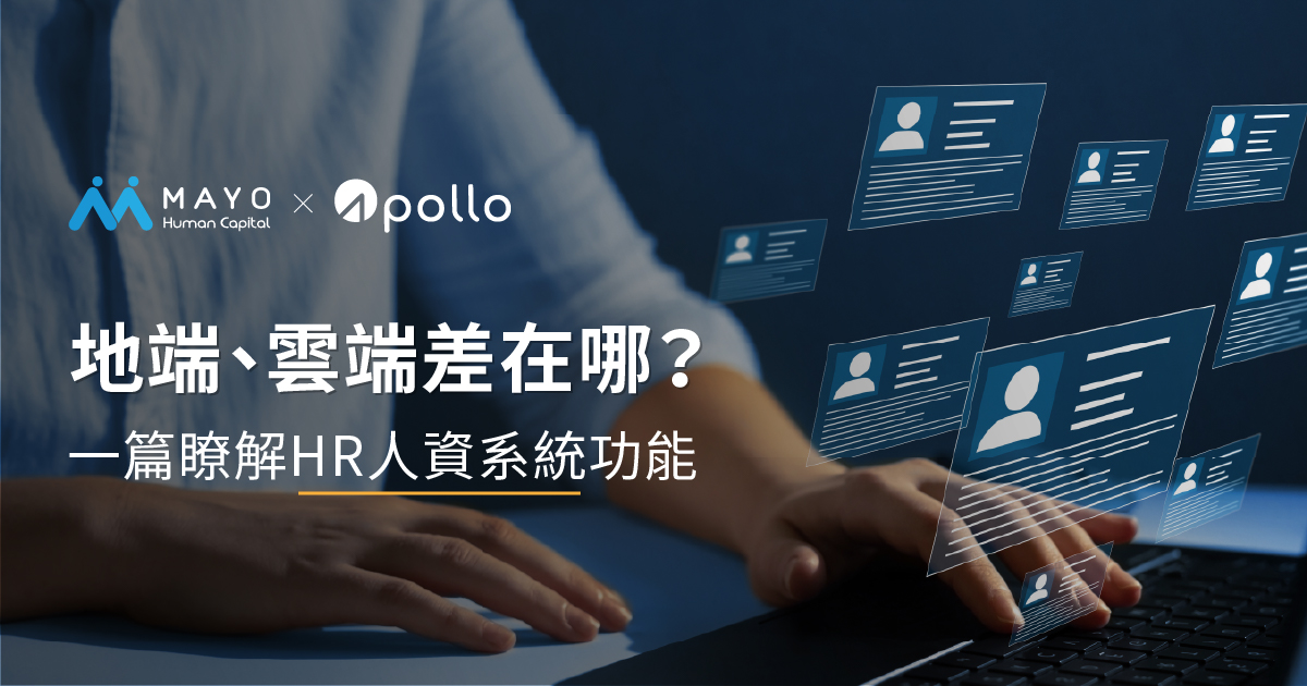 HR人資系統可協助管理企業