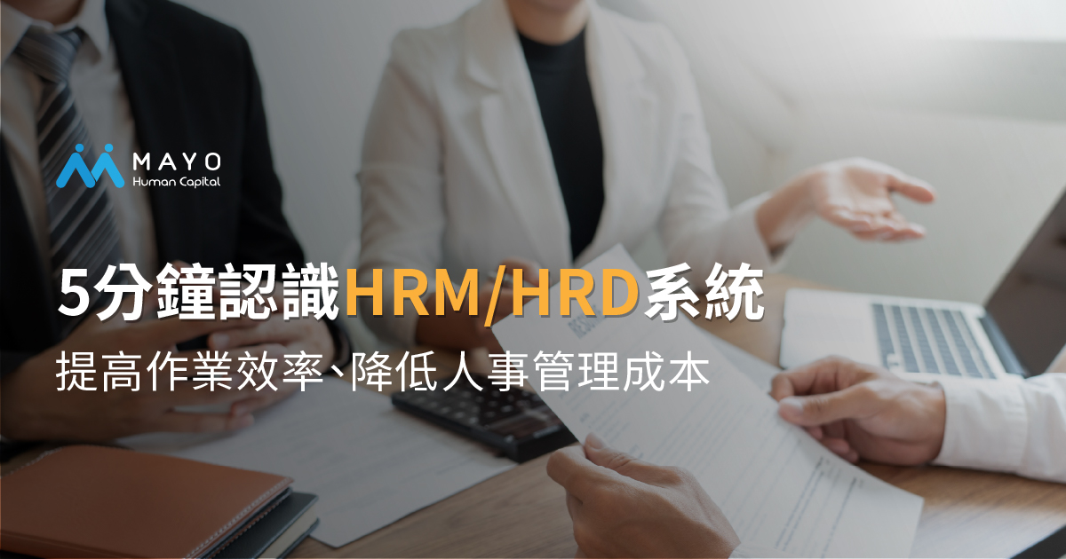 HRM、HRD系統人資數位轉型好夥伴