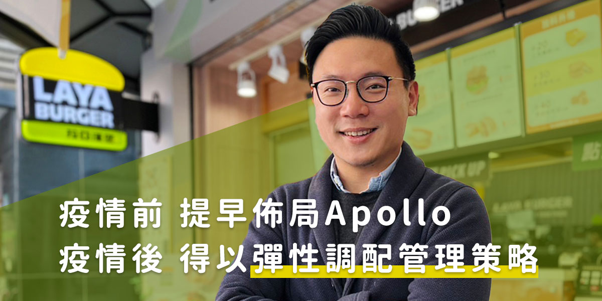 森邦集團表示疫情前提早佈局Apollo，疫情後得以彈性調配管理策略