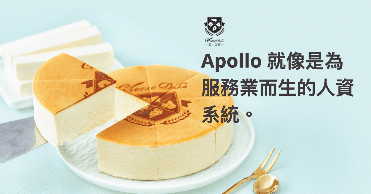 起士公爵推薦Apollo