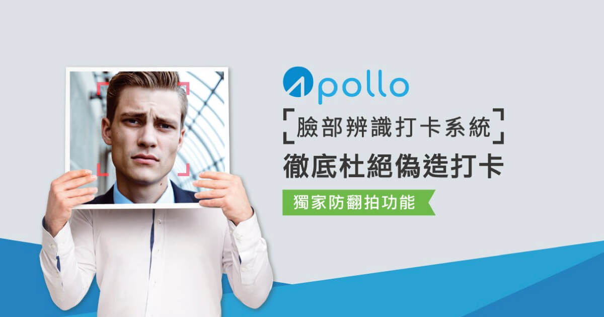 Apollo臉部辨識徹底杜絕代打卡