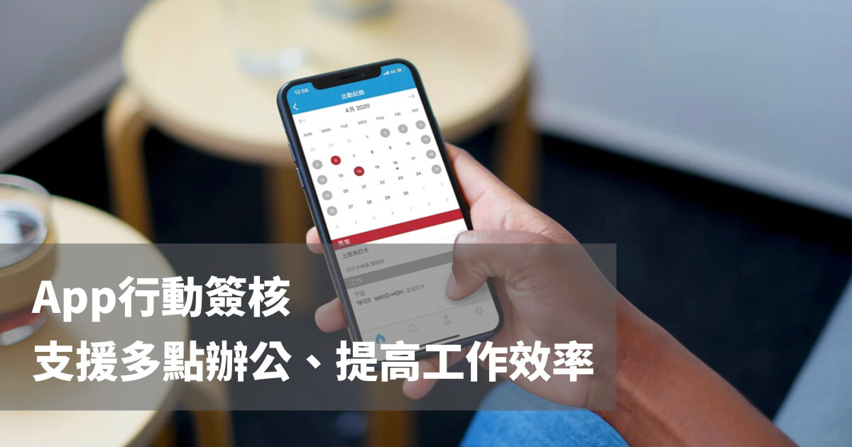 Apollo支援App行動簽核