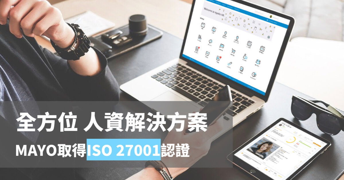 MAYO 通過 ISO 27001資安認證