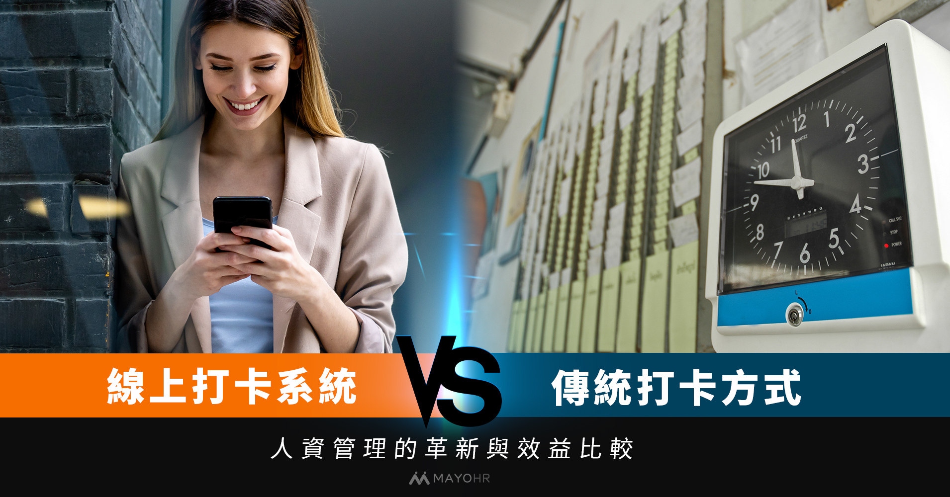 線上打卡系統 vs. 傳統打卡方式：人資管理的革新與效益比較