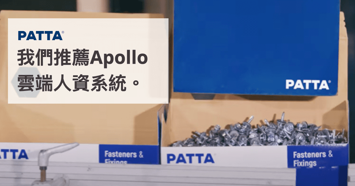 PATTA推薦Apollo