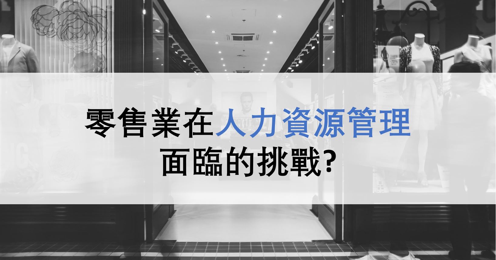 零售業在人力資源管理面臨的挑戰